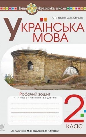 Українська мова. 2 клас. Робочий зошит (до підручника Вашуленко М.С., Дубовик С.Г.)