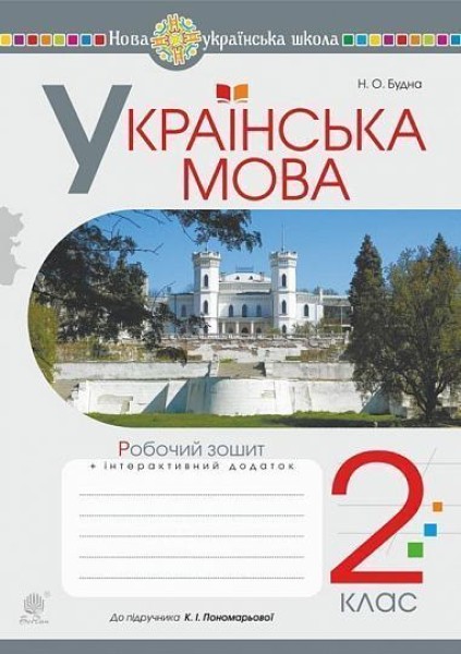 Фото Українська мова. 2 клас. Робочий зошит (до підручника "Українська мова та читання" Частина 1. Пономарьова К.І.)