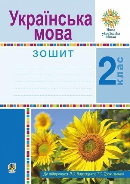 Фото Українська мова. 2 клас. Робочий зошит