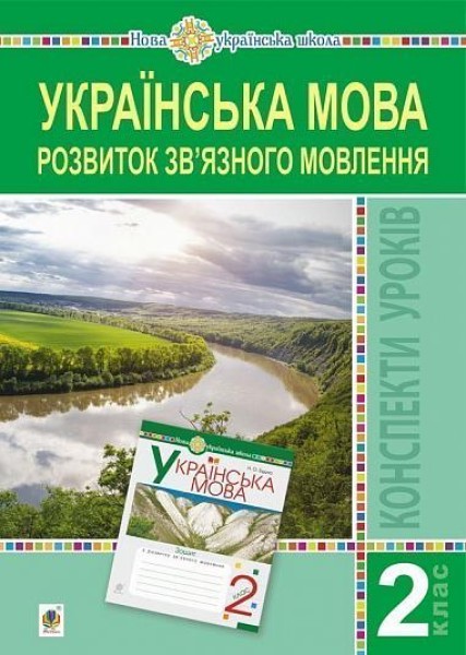 Фото Українська мова. 2 клас. Розвиток зв’язного мовлення. Конспекти уроків