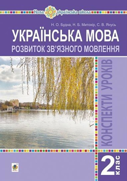 Фото Українська мова. 2 клас. Розвиток зв’язного мовлення. Конспекти уроків