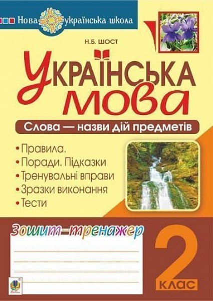 Фото Українська мова. 2 клас. Слова - назви дій предметів. Зошит-тренажер