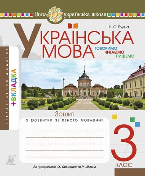 Фото Українська мова. 3 клас. Говоримо, читаємо, пишемо. Зошит з розвитку зв’язного мовлення