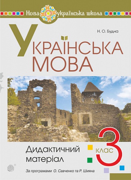 Фото Українська мова. 3 клас. Дидактичний матеріал