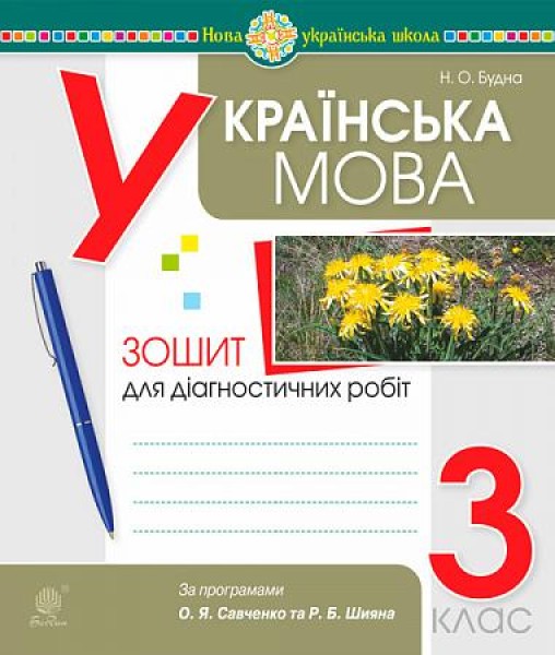 Фото Українська мова. 3 клас. Діагностичні роботи (за програмами О.Савченко та Р.Шияна)
