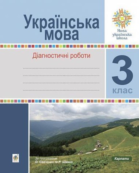 Фото Українська мова. 3 клас. Діагностичні роботи