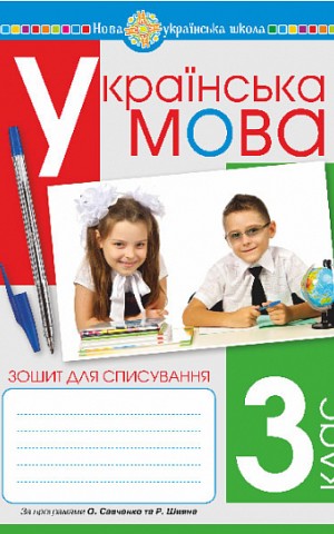 Українська мова. 3 клас. Зошит для списування
