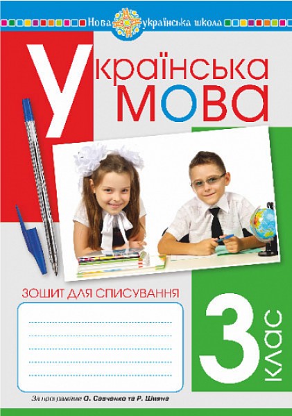 Фото Українська мова. 3 клас. Зошит для списування