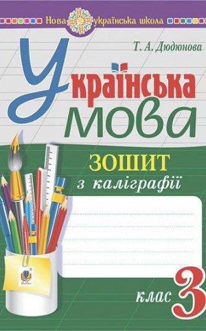 Українська мова. 3 клас. Зошит з каліграфії