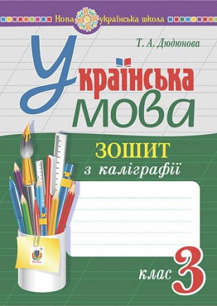 Фото Українська мова. 3 клас. Зошит з каліграфії
