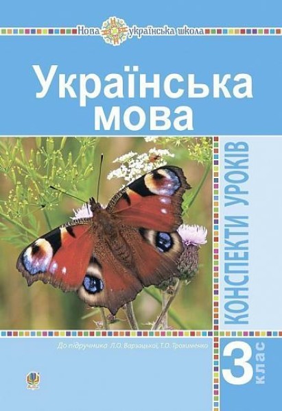 Фото Українська мова. 3 клас. Конспекти уроків (до підручника Варзацької, Трохименко)