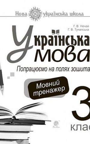 Українська мова. 3 клас. Попрацюємо на полях зошита. Мовний тренажер