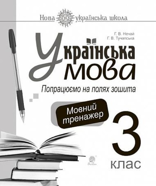 Фото Українська мова. 3 клас. Попрацюємо на полях зошита. Мовний тренажер
