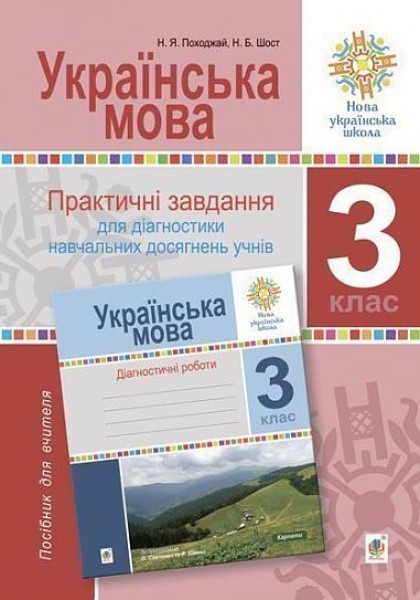 Фото Українська мова. 3 клас. Практичні завдання для діагностики навчальних досягнень учнів. Посібник для вчителя
