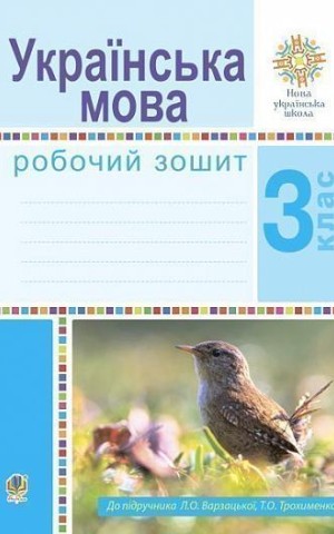 Українська мова. 3 клас. Робочий зошит (до підручника Варзацької Л.О., Трохименко Т.О.)