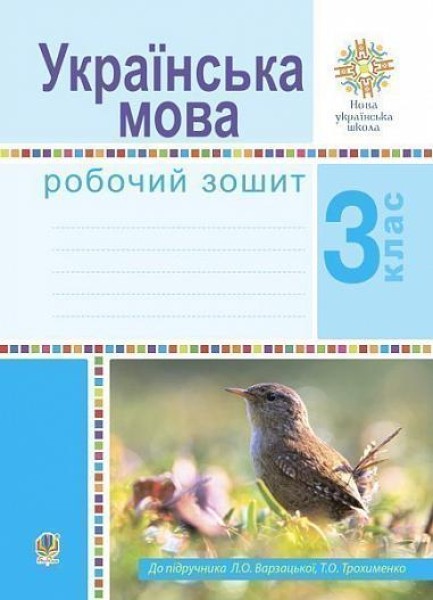Фото Українська мова. 3 клас. Робочий зошит (до підручника Варзацької Л.О., Трохименко Т.О.)