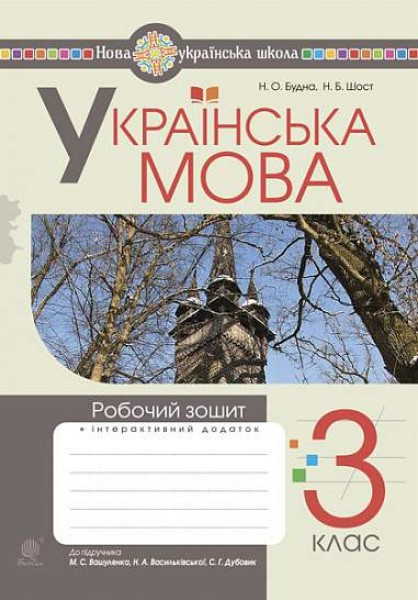 Фото Українська мова. 3 клас. Робочий зошит (до підручника Вашуленко, Васильківська, Дубовик)