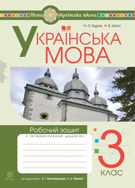 Фото Українська мова. 3 клас. Робочий зошит (до підручника Пономарьової, Гайової)