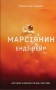 Марсіянин
