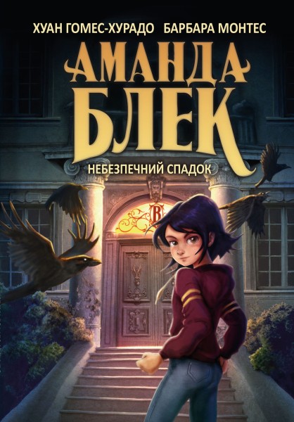 Фото Аманда Блек. Небезпечний спадок. Книга 1
