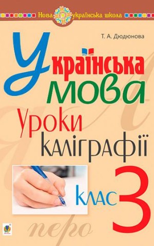 Українська мова. 3 клас. Уроки каліграфії