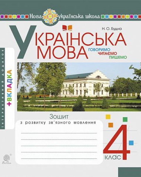 Фото Українська мова. 4 клас. Говоримо, читаємо, пишемо. Зошит з розвитку зв’язного мовлення