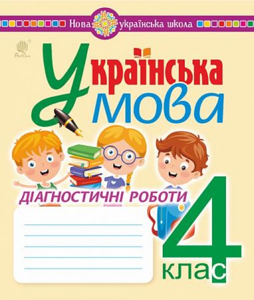 Фото Українська мова. 4 клас. Діагностичні роботи