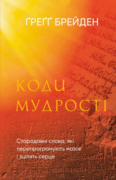 Фото Коди мудрості. Стародавні слова, які перепрограмують мозок і зцілять серце