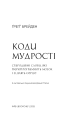 Фото Коди мудрості. Стародавні слова, які перепрограмують мозок і зцілять серце 3