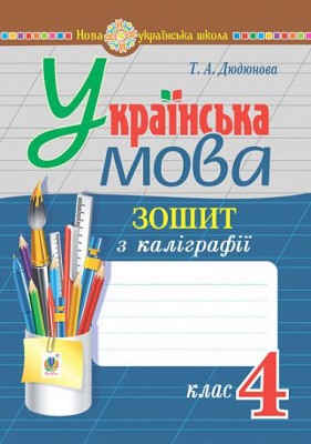 Українська мова. 4 клас. Зошит з каліграфії