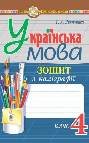 Українська мова. 4 клас. Зошит з каліграфії