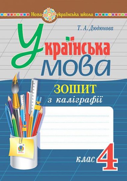 Фото Українська мова. 4 клас. Зошит з каліграфії