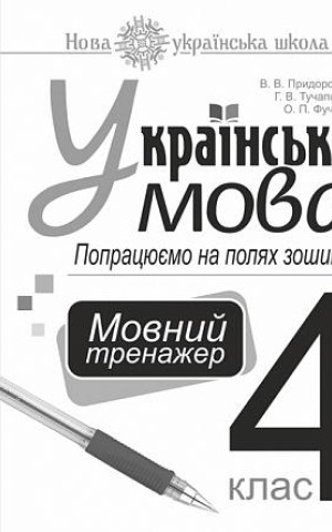 Українська мова. 4 клас. Попрацюємо на полях зошита. Мовний тренажер