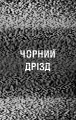 Фото Жахастики Фазбера. Чорний дрізд. Книга 6 5