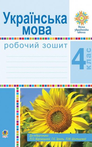 Українська мова. 4 клас. Робочий зошит (до підручника Варзацької Л.О. та ін.)