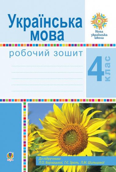 Фото Українська мова. 4 клас. Робочий зошит (до підручника Варзацької Л.О. та ін.)