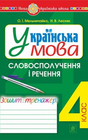 Українська мова. 4 клас. Словосполучення і речення. Зошит-тренажер