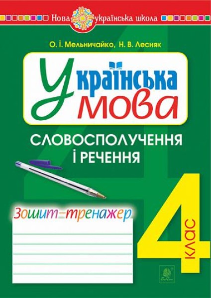 Фото Українська мова. 4 клас. Словосполучення і речення. Зошит-тренажер