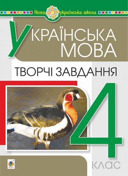 Фото Українська мова. 4 клас. Творчі завдання