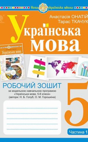 Українська мова. 5 клас. Робочий зошит. Частина 1 (за модельною програмою Голуб Н.Б., Горошкіної О.М.)