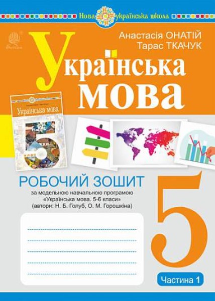 Фото Українська мова. 5 клас. Робочий зошит. Частина 1 (за модельною програмою Голуб Н.Б., Горошкіної О.М.)