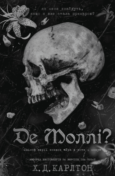 Фото Де Моллі?