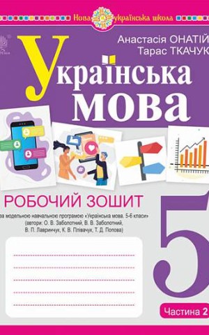 Українська мова. 5 клас. Робочий зошит. Частина 2 (за модельною програмою Заболотного О.В. та ін.)