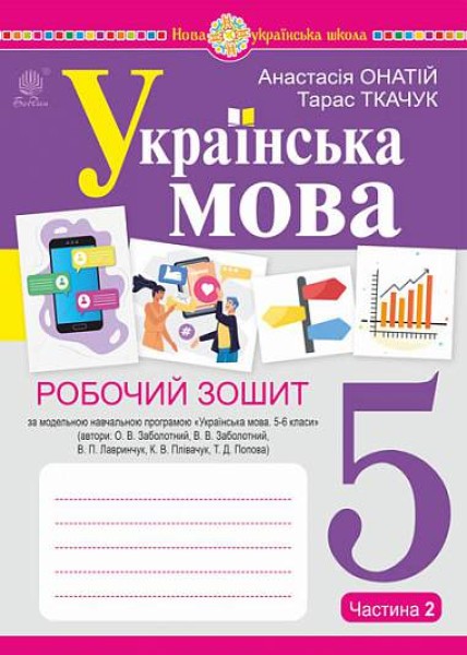 Фото Українська мова. 5 клас. Робочий зошит. Частина 2 (за модельною програмою Заболотного О.В. та ін.)