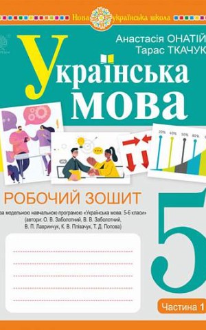Українська мова. 5 клас. Робочий зошит. Частина 1 (за модельною програмою Заболотного О.В. та ін.)