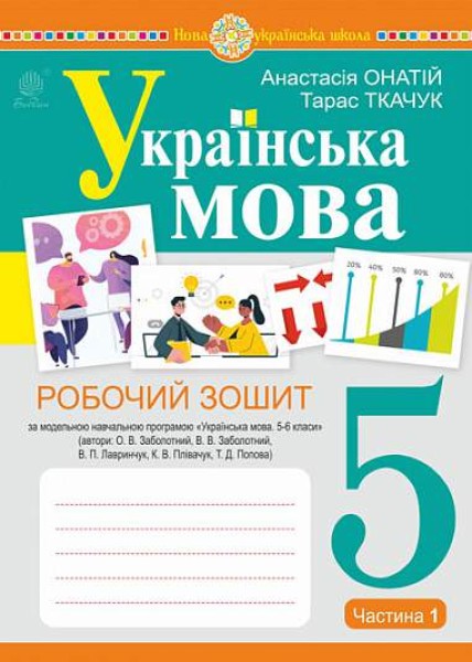 Фото Українська мова. 5 клас. Робочий зошит. Частина 1 (за модельною програмою Заболотного О.В. та ін.)