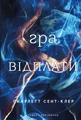 Гадес і Персефона. Гра відплати. Книга 4