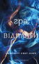 Гадес і Персефона. Гра відплати. Книга 4