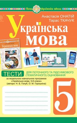 Українська мова. 5 клас. Тести для поточного та підсумкового (тематичного) оцінювання (за модельною програмою Голуб Н.Б. та ін.)