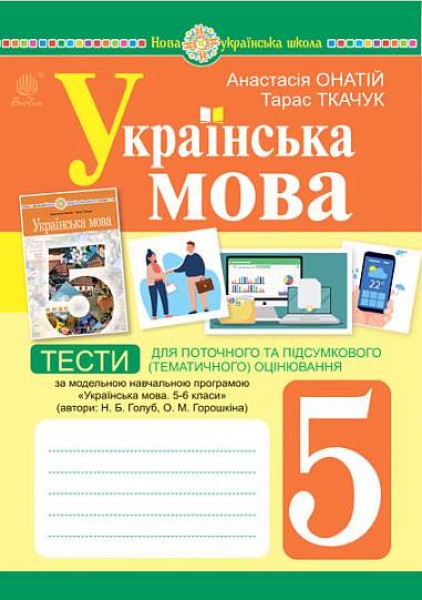 Фото Українська мова. 5 клас. Тести для поточного та підсумкового (тематичного) оцінювання (за модельною програмою Голуб Н.Б. та ін.)